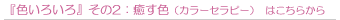 �F���낢��@���̂Q�@�����F