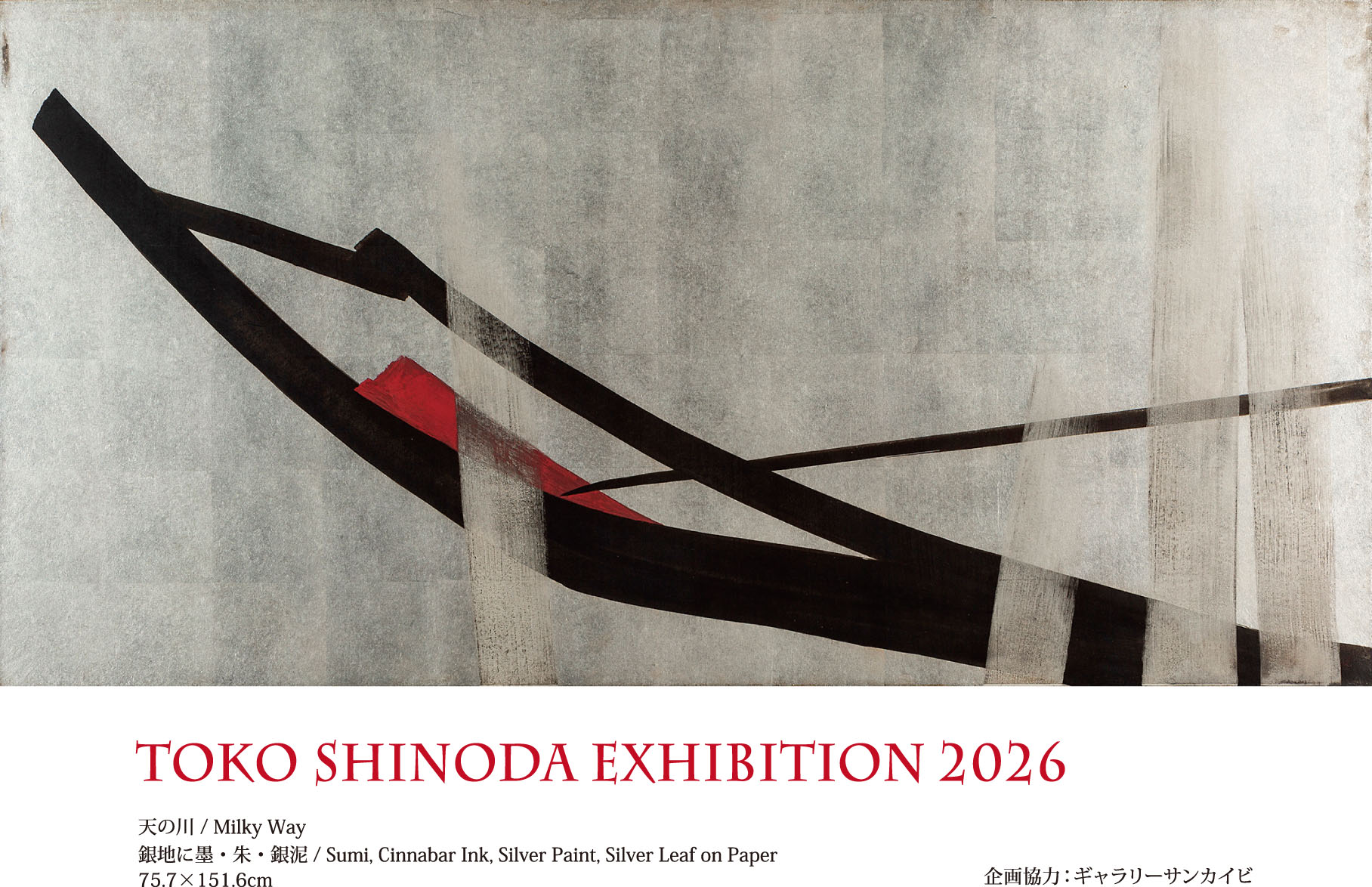 篠田桃紅作品展 孤高の美術家 | Gallery SanKaiBi